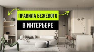 Секреты БЕЖЕВОГО ЦВЕТА в интерьере! Тренды бежевого дизайна интерьера 2024