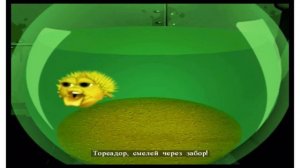 Лааалааалалалалалалалааааа тореадор, смелей через забор мем