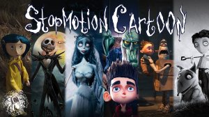 Фильмы ужасов и их ремейки - эпизод 60: StopMotion Cartoons (гость - Олег Кожин)