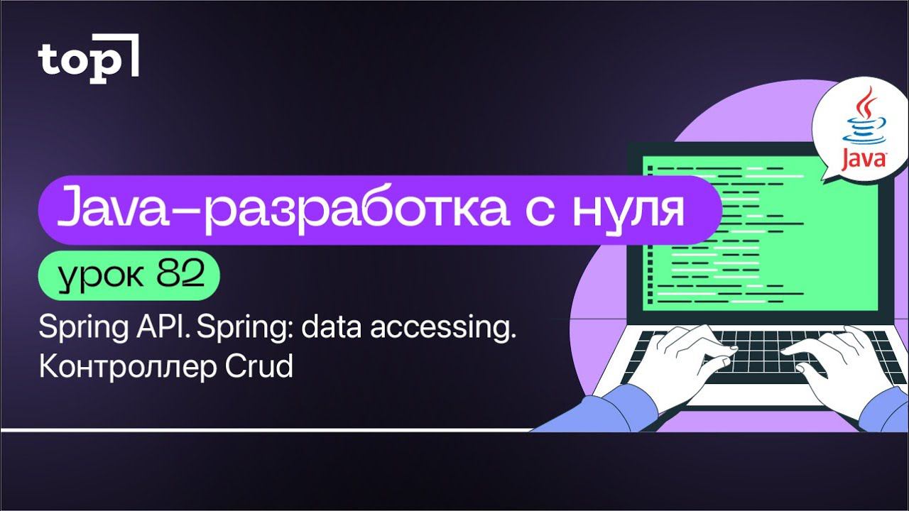 Урок 82. Spring API. Spring: data accessing. Контроллер Crud