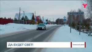 В тюменском посёлке Андреевском стало светлее