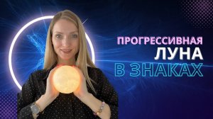 ПРОГРЕССИВНАЯ ЛУНА: в знаках зодиака