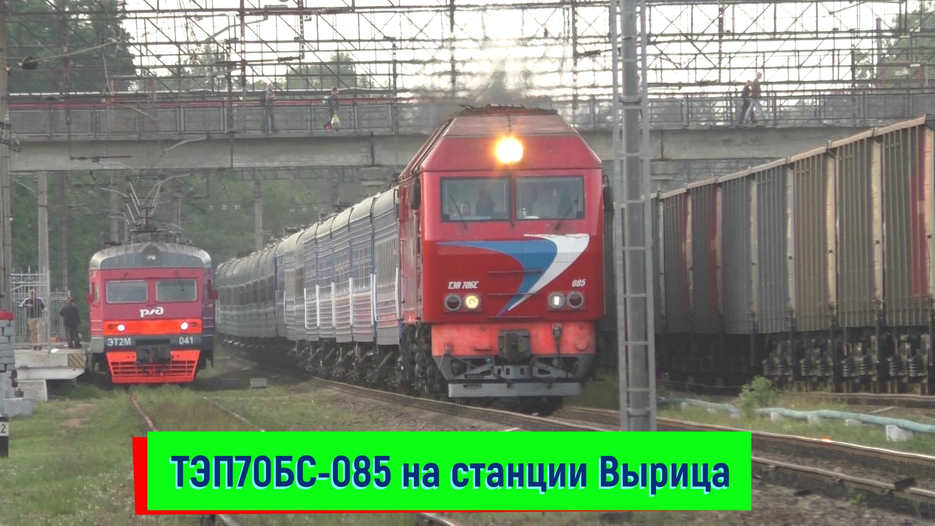 Тепловоз ТЭП70БС-085 с поездом №051 Санкт-Петербург – Брест на станции Вырица | TEP70BS-085, Vyritsa