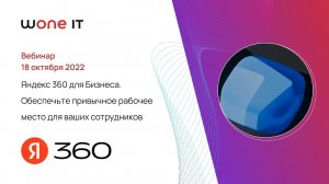 Яндекс 360 для Бизнеса. Обеспечьте привычное рабочее место для ваших сотрудников