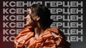 Меня зовут Ксения Герцен. Я — ВЕДУЩАЯ МЕРОПРИЯТИЙ 🎤