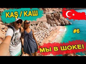 Турция. Каш. Мы в шоке! Пляж: Капуташ, Калкан, Бланка. Турция 2021. 2022