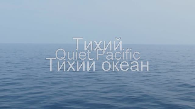 Тихий Тихий океан.  Quiet Pacific.  Tranquilo Pacífico.