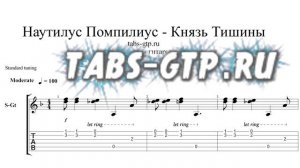 Наутилус Помпилиус - Князь Тишины - ноты для гитары табы аранжировка