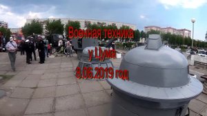 Военная техника у Цума 8.06.2019
