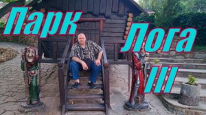 В парке Лога III. Парк с колеса.