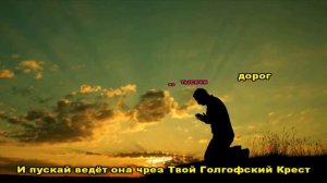 Дарина Кочанжи "К Твоим святым ногам" (караоке минус)