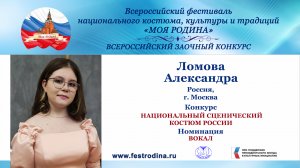 Ломова Александра, 13 лет. Россия, г. Москва. "Россия моя"