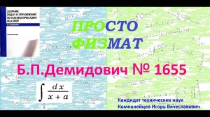 № 1655 из сборника задач Б.П.Демидовича (Неопределённые интегралы).