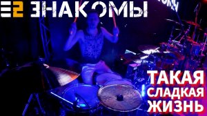 smattdrum - Е2 ЗНАКОМЫ - Такая Сладкая Жизнь ( кавер Бригадный Подряд 16 02 24 Tula)