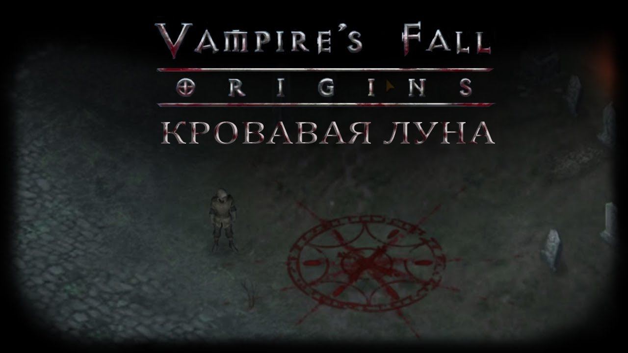 Кровавая Луна | Vampire's Fall: Origins | Падение вампиров: Начало