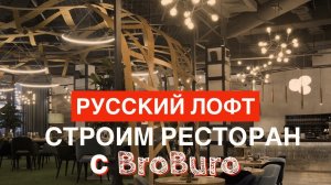 РЕСТОРАН в стиле ЛОФТ. Строим ресторан с БроБЮРО.