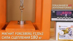 Измерение силы поискового магнита Forceberg F120х2
