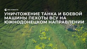 Уничтожение танка и боевой машины пехоты ВСУ на Южнодонецком направлении
