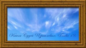 Библия.Ветхий завет.Книга Судей Израилевых.Глава 19.