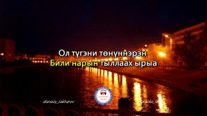 Петр Николаев - Ааккын ыйыппатахпын (Таксист уол)