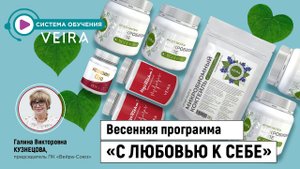 Программа весеннего запуска «С ЛЮБОВЬЮ К СЕБЕ»