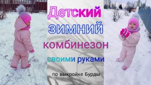 Как сшить детский зимний комбинезон.