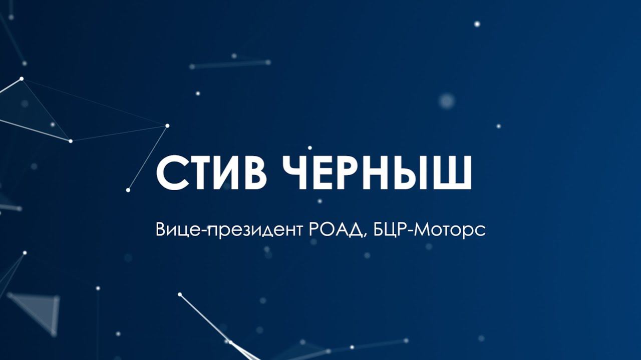 Вице-президент РОАД Стив Черныш. Итоги и прогнозы 2023-2024 гг. #РОСАВТОДИЛЕР