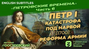 Серия 6. Петр I: Катастрофа под Нарвой (1700). Реформа армии