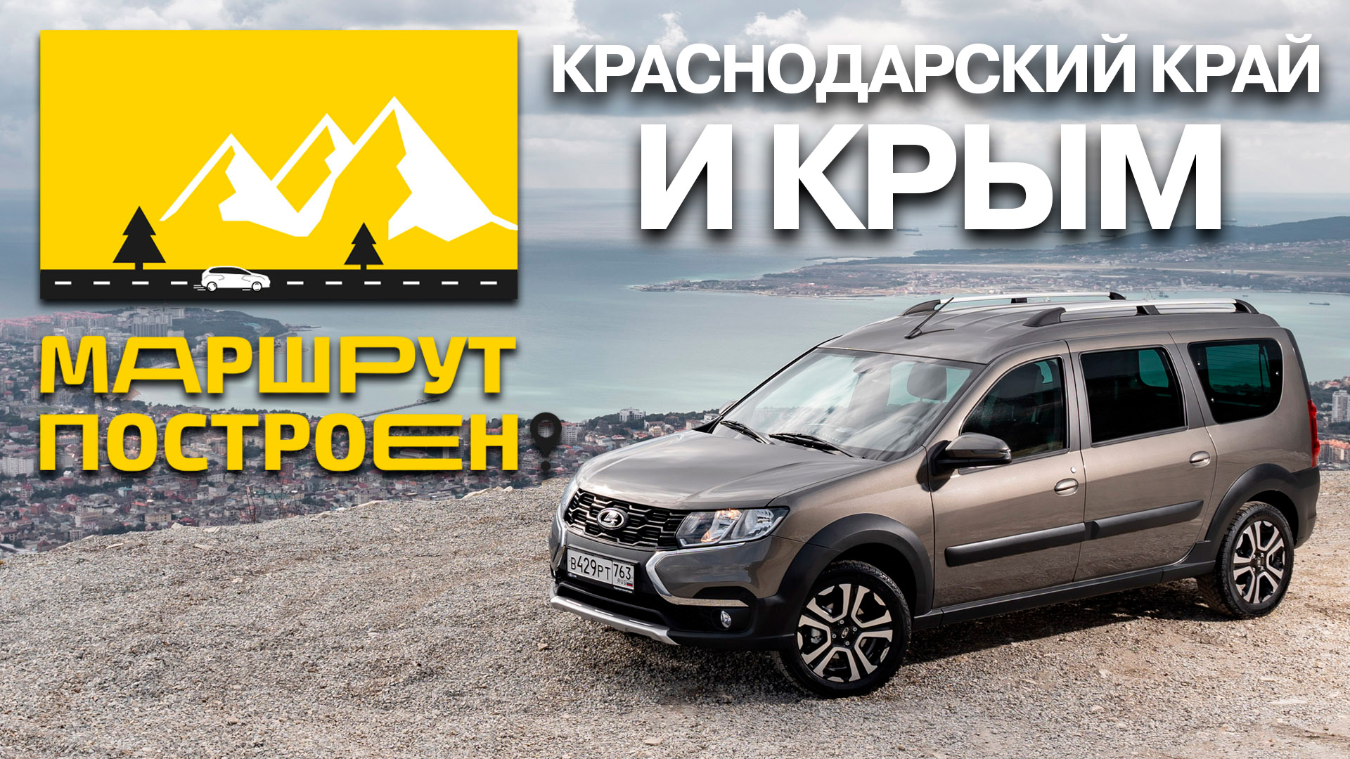 МАРШРУТ ПОСТРОЕН: по югу России на новой LADA Largus