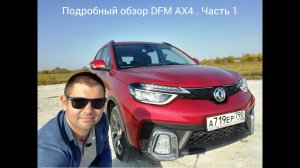 Подробный обзор DFM AX4. Выясняем, лучше ли он Креты или Каптюра? Эксклюзив из Китая. Часть 1