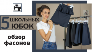 Какую школьную юбку сшить