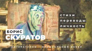 Помня Бориса Скуратова  Стихи - Переводы - Личность.