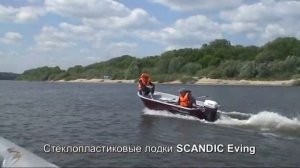 Стеклопластиковая лодка SCANDIC Eving