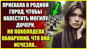 Приехала в родной ГОРОД чтобы навестить могилу дочери, но похолодела обнаружив, что она исчезла.