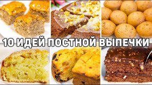 10 РЕЦЕПТОВ ПОСТНОЙ ВЫПЕЧКИ! Вкусная и быстрая выпечка на Скорую руку! Выпечка в пост