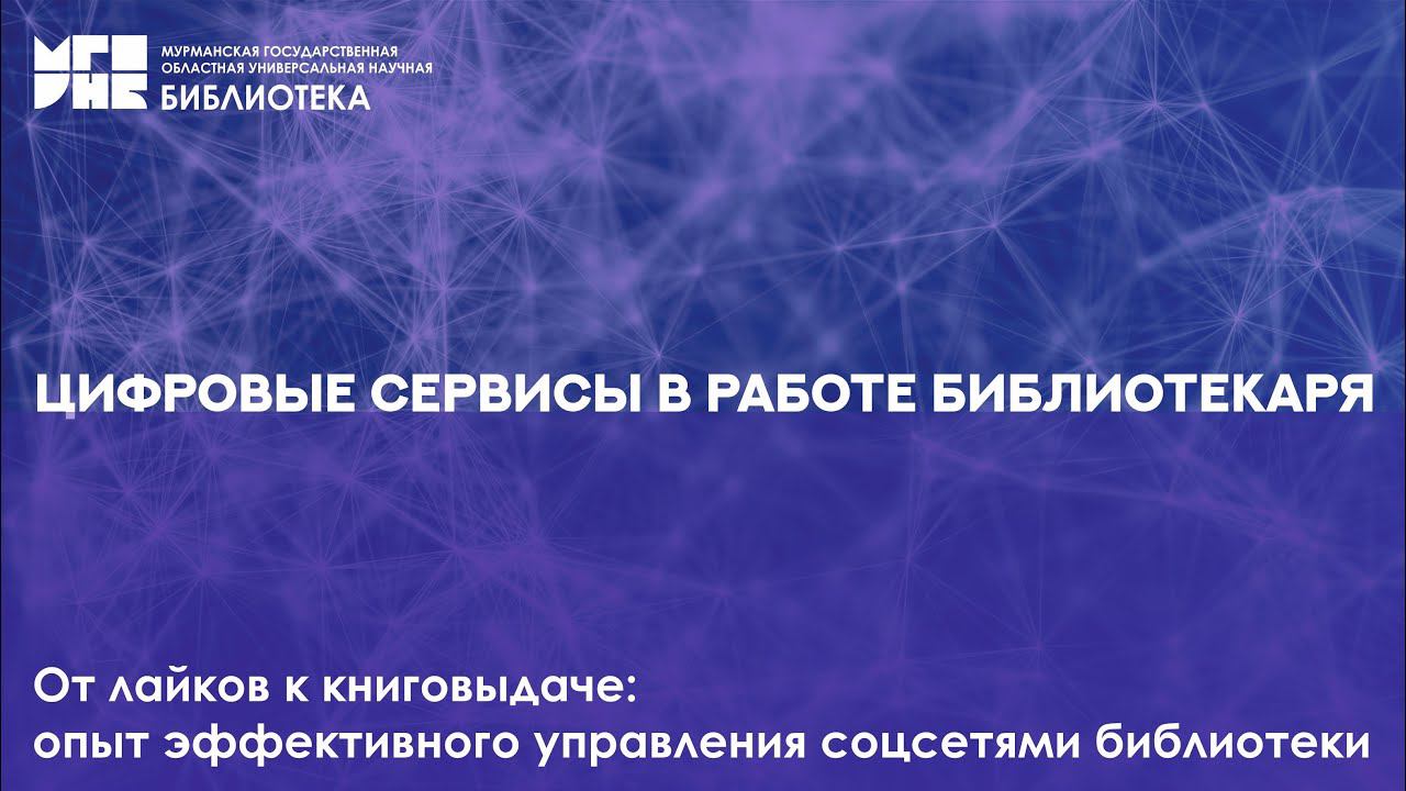 От лайков к книговыдаче: опыт эффективного управления соцсетями библиотеки