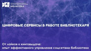 От лайков к книговыдаче: опыт эффективного управления соцсетями библиотеки