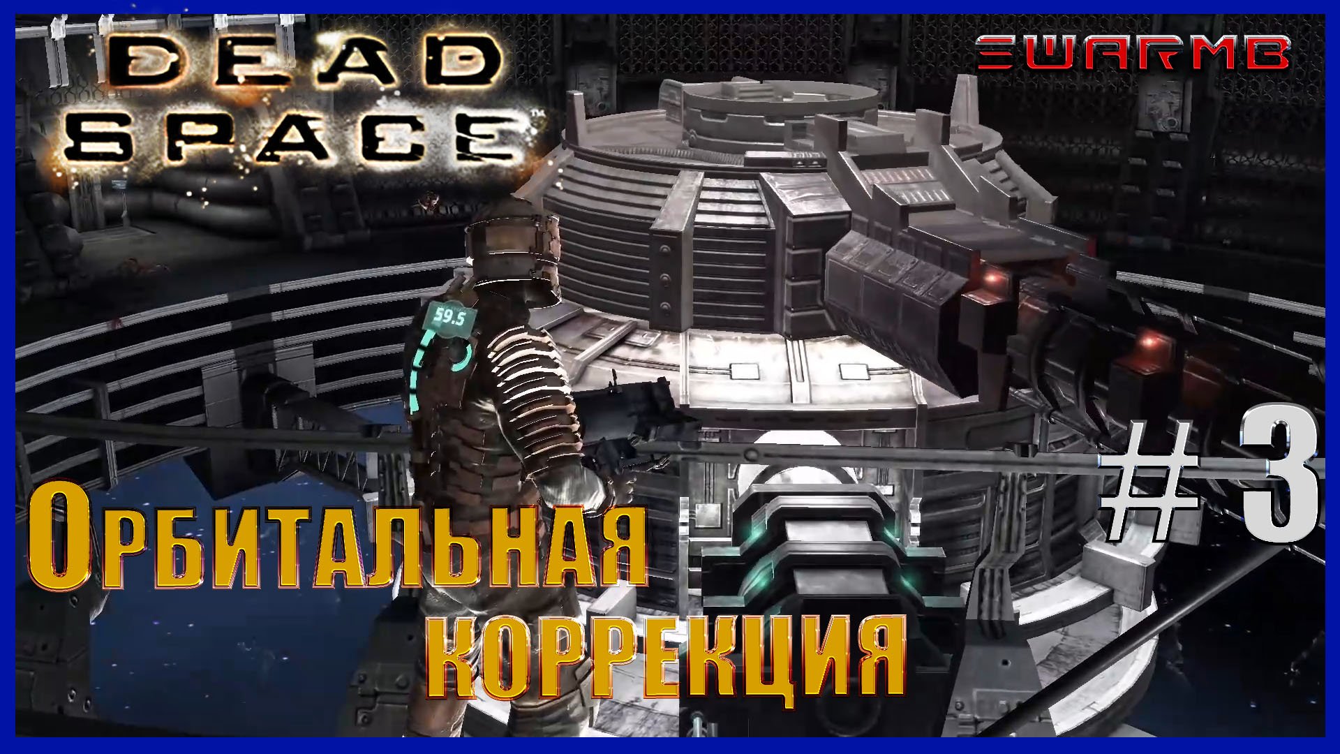 Dead Space - 3) Орбитальная коррекция