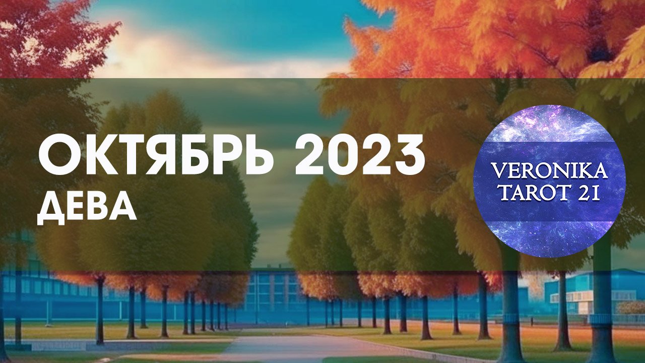 Дева Октябрь 2023 Новые возможности. Таро гороскоп прогноз