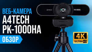 Обзор A4Tech PK-1000HA: веб-камера с поддержкой автофокуса, 4K и 30 fps ✅ Мнение стримеров