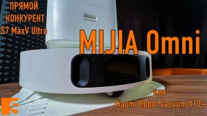 MIJIA Omni или Xiaomi Robot Vacuum x10+ / ПРЯМОЙ КОНКУРЕНТ S7 MaxV Ultra