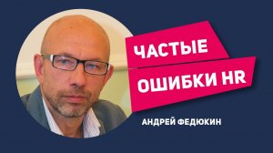 Частые ошибки которые совершают HR и не замечают их