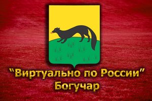 Виртуально по России. 116. город Богучар