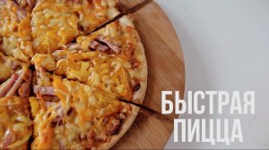 Быстрая пицца [eat easy]