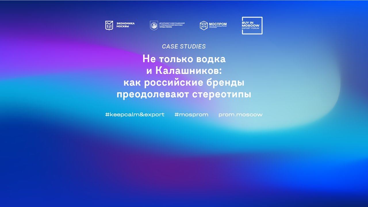 Не только водка и Калашников: как российские бренды преодолевают стереотипы. Case studies