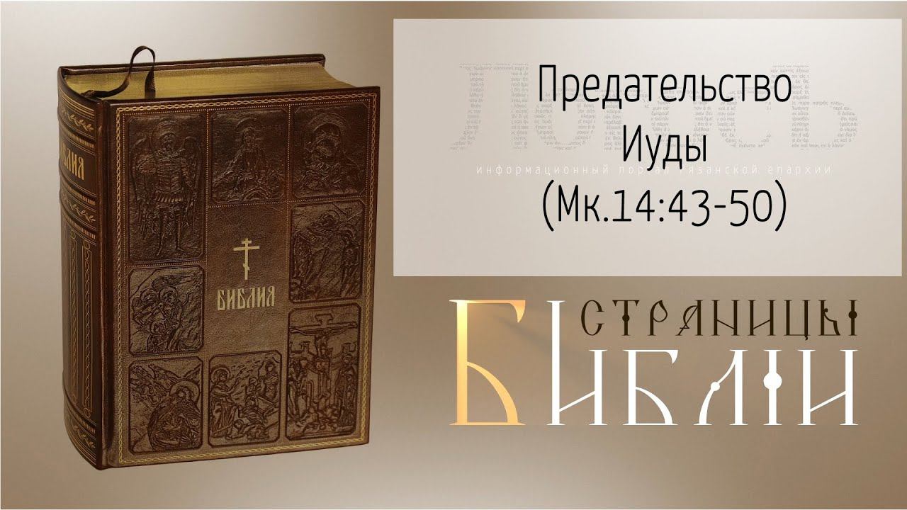 Страницы Библии: Предательство Иуды (Мк.14:43-50)