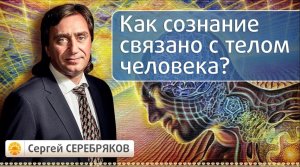 Как сознание связано с телом человека? Эвент Сергея Серебрякова