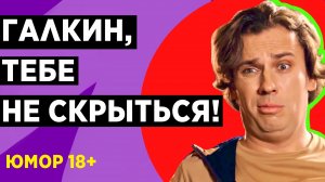 Зачем Максим Галкин сменил свою фамилию / Юмор лучшее