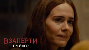 Взаперти - Русский трейлер (HD)
