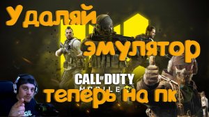 Call of Duty Mobile - Теперь на ПК! Удаляй эмулятор !